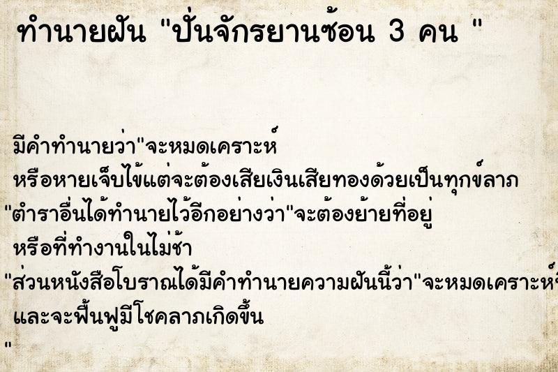 ทำนายฝัน ปั่นจักรยานซ้อน 3 คน 